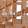 [YG]阪急・阪神ファン会