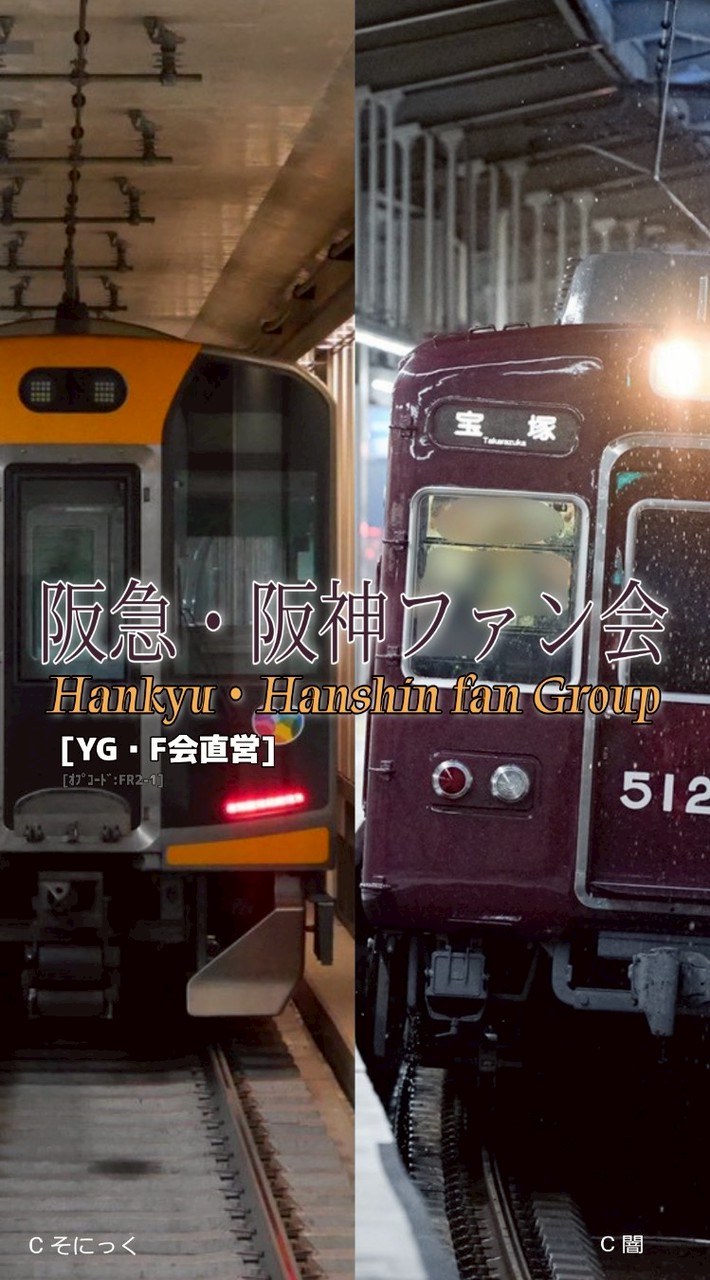 [YG]阪急・阪神ファン会