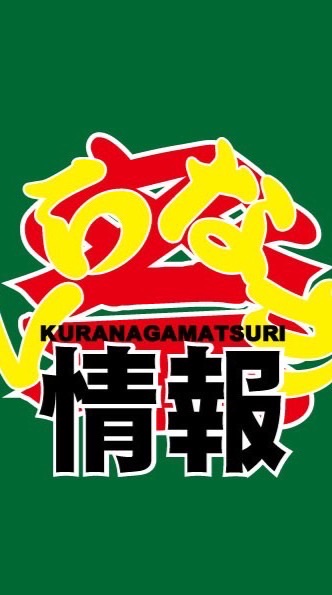 くらなが祭--情報チャット