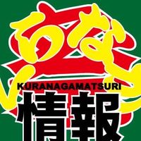 くらなが祭--情報チャット