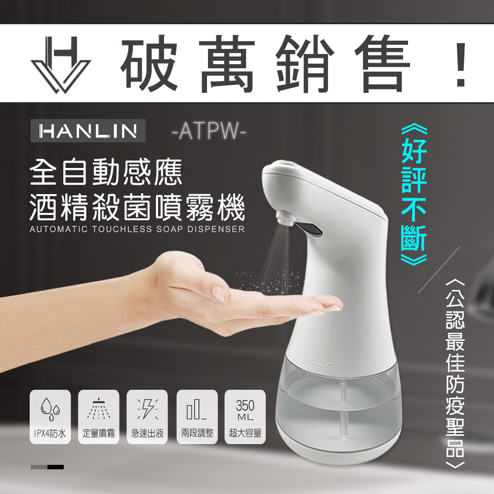 HANLIN-ATPW 全自動感應酒精殺菌淨手噴霧機 適用範圍: 居家/學校/廁所/公家機關/公司/店面門市...等 產品特色: 1、紅外線感應快速噴霧，免接觸免安裝。 2、定量霧狀出液，充分濕潤雙手