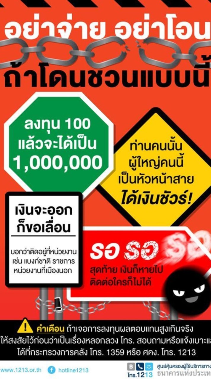 รู้ทันกลโกงภัยมิจฉาชีพออนไลน์ทุกรูปแบบ (ปรึกษาสอบถามได้ครับ)