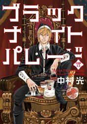 ブラックナイトパレード 分冊版