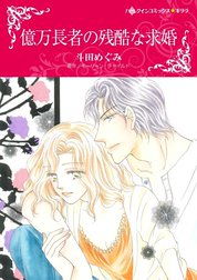 億万長者の残酷な求婚 （分冊版）