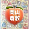 【倉敷限定】シール強化選手🍑