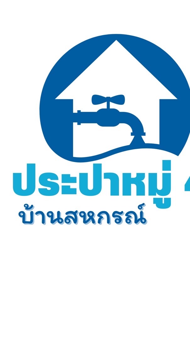น้ำประปาหมู่บ้านสหกรณ์