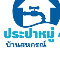 น้ำประปาหมู่บ้านสหกรณ์