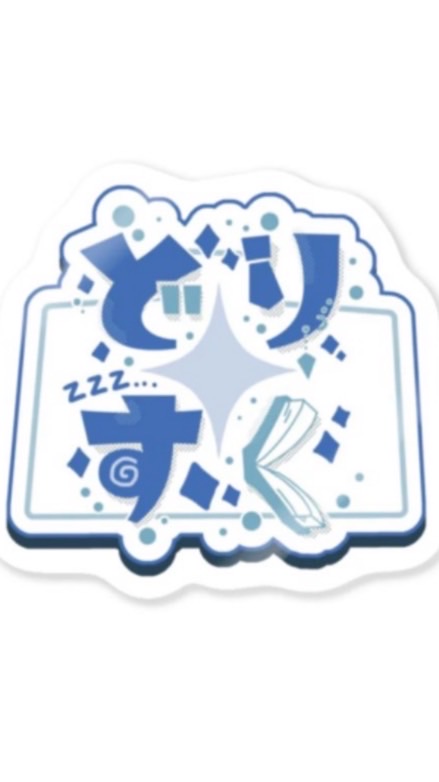 リスナー様(夢民)の集い