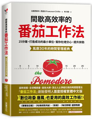 國際媒體、全球暢銷書、高效大師、頂尖人士爭相引用的時間管理法「番茄工作法」創始發明人首度授權繁體中文版風靡30年經典，為數位時代全新修訂改版，幫個人與團隊提升專注力、精準達標！★ 《華爾街日報》、《哈