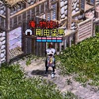 天堂血盟：俺物語