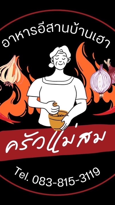 ครัวแม่สม(ส่งยอด)