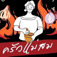 ครัวแม่สม(ส่งยอด)
