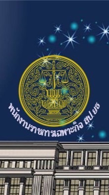 รายงานตัวพนักงานราชการเฉพาะกิจสำนักงานปลัดกระทรวงยุติธรรม