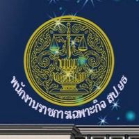 รายงานตัวพนักงานราชการเฉพาะกิจสำนักงานปลัดกระทรวงยุติธรรม