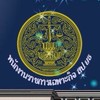 รายงานตัวพนักงานราชการเฉพาะกิจสำนักงานปลัดกระทรวงยุติธรรม