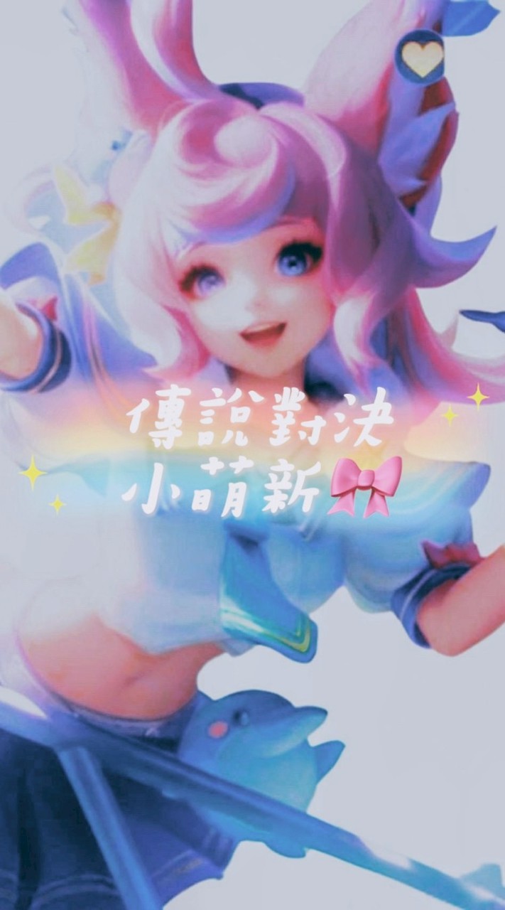 傳說對決小萌新🎀