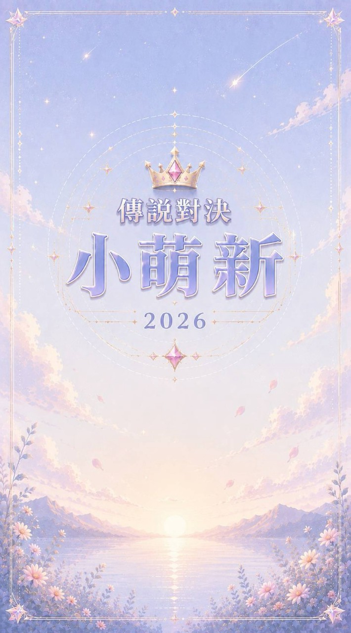 傳說對決小萌新🎀