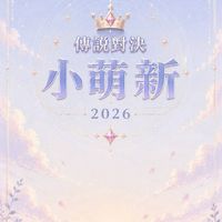 傳說對決小萌新🎀