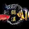 鶴漢水族 （批發競標買賣）
