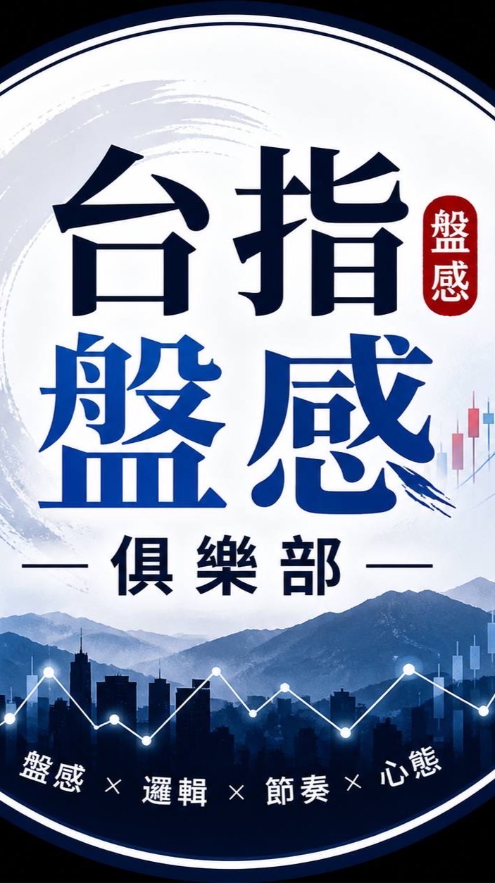 台指盤感俱樂部