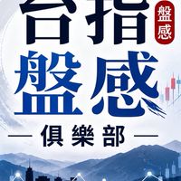 台指盤感俱樂部
