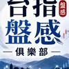 台指盤感俱樂部