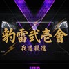 豹雷弐壱會