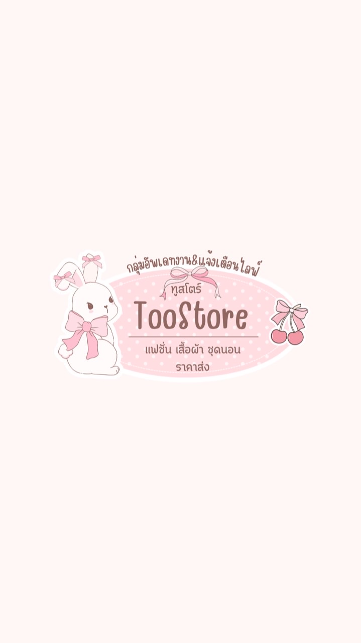 🌻แจ้งไลฟ์ร้านแต้ว🌻TooStore