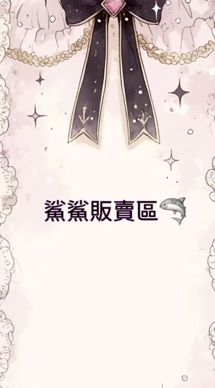 鯊鯊販賣社群🛒💕