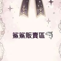 鯊鯊販賣社群🛒💕