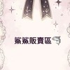 鯊鯊販賣社群🛒💕