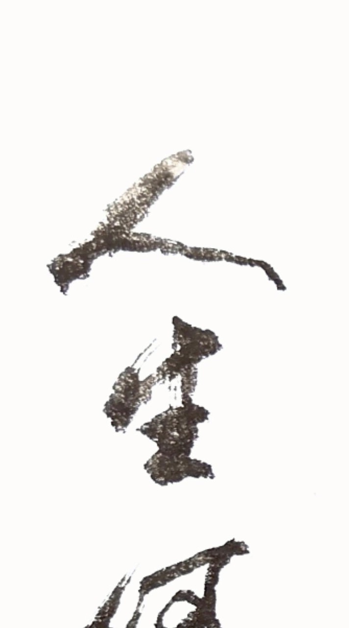 靜心書道
