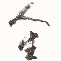 靜心書道