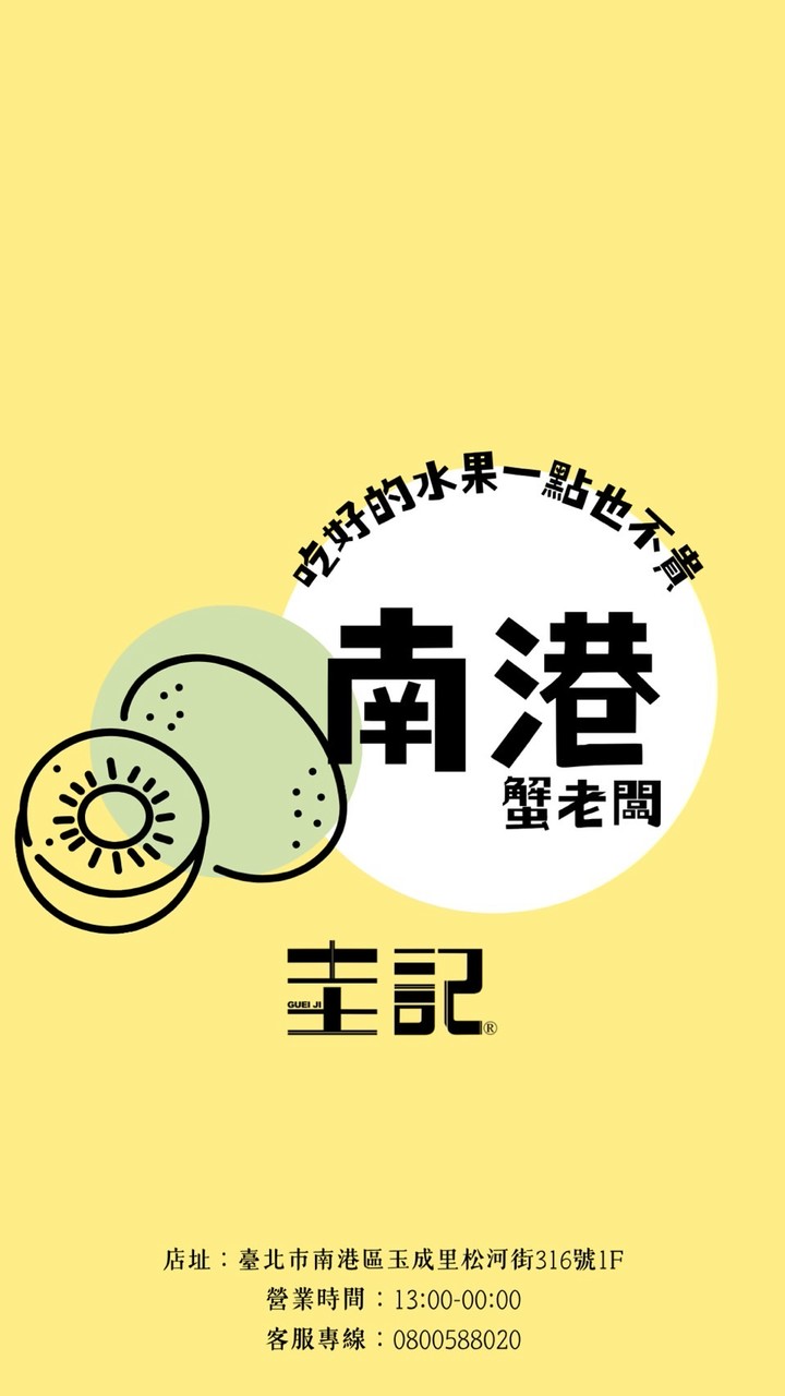 圭記x蟹老闆南港取貨點
