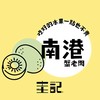 圭記蔬果-台北南港取貨點