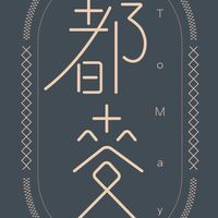 ToMay 都麥手作烘培坊
