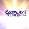 「二次元大家庭」原神/崩鐵/私設/乙遊/cosplay/cos委託/約團/動漫/線下資訊/新手諮詢