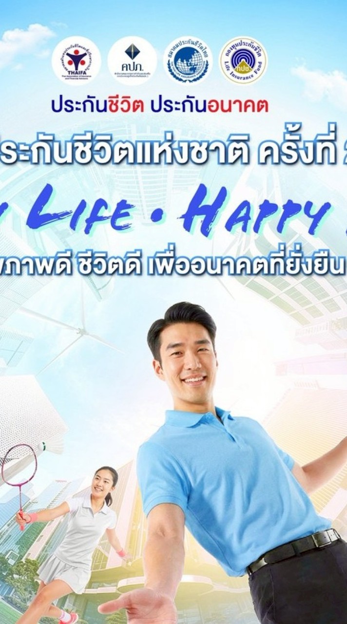 งานวันประกันชีวิตแห่งชาติ ครั้งที่ 25