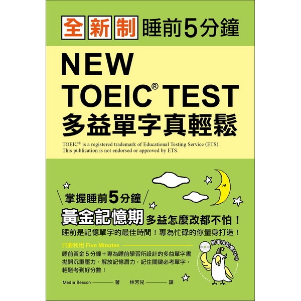 全新制NEWTOEICTEST多益單字真輕鬆:睡前5分鐘掌握黃金記憶期多益怎麼改都不怕(附單字記憶MP3)