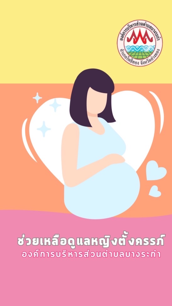 ช่วยเหลือดูแลหญิงตั้งครรภ์ อบต.บางระกำ