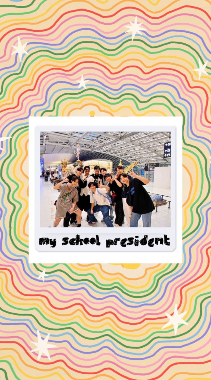 My School President粉絲交流群
