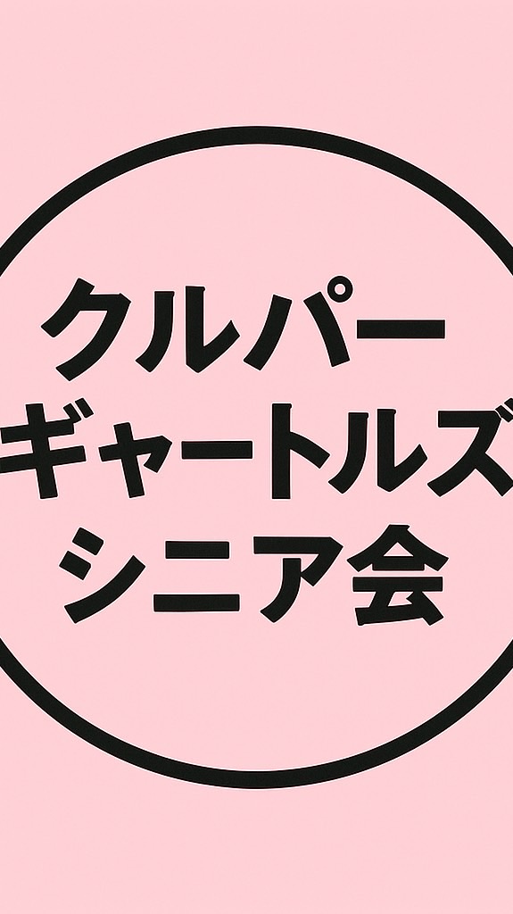 新生クルパーギャートルズシニア会。