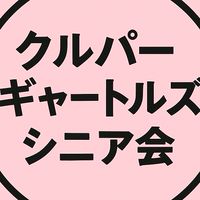 新生クルパーギャートルズシニア会。