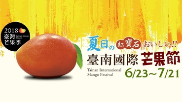 2018台灣芒果季｜台南國際芒果節！06/23-07/21盛大開跑！