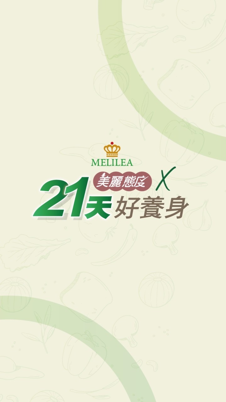 2024美麗態度x21好養身