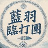 藍羽臨打團-諾亞體育🏸