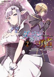 ダンジョン暮らしの元勇者　THE COMIC