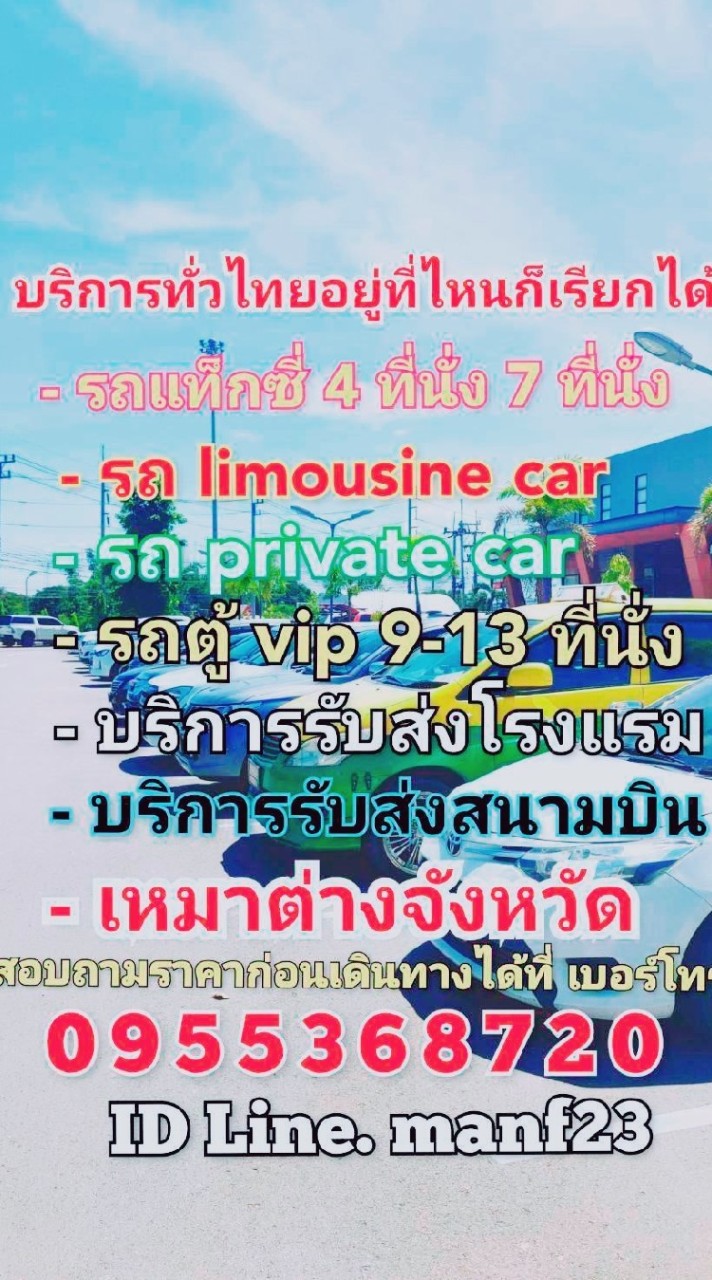 เหมาแท็กซี่ ไปพัทยา ไปต่างจังหวัด ไปสนามบิน ไปกรุงเทพ