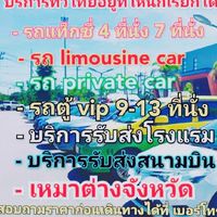 เหมาแท็กซี่ ไปพัทยา ไปต่างจังหวัด ไปสนามบิน ไปกรุงเทพ