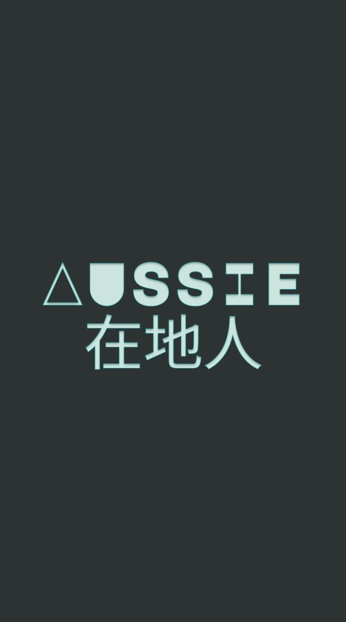 Aussie 澳洲在地人 🇦🇺🌏🪃🐨🦘 Bring it on 2025